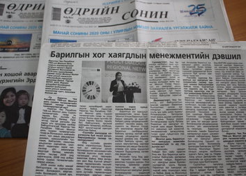 Медиа компанит ажил үргэлжилсээр байна