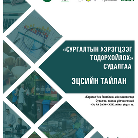 Сургалтын хэрэгцээг тодорхойлох судалгаа