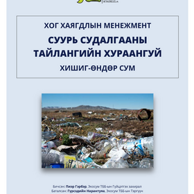 Хог хаягдлын менежментийн суурь судалгаа 