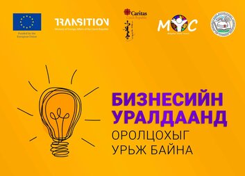 “Бизнесийн уралдаан”-ы сонгон шалгаруулалтын дүн гарлаа