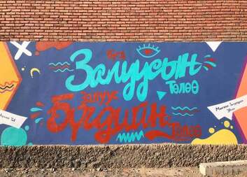 Граффити зураг буюу ханын зураг зурах баг, хамт олныг урьж байна 