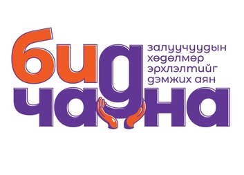 Залуучуудын хөдөлмөр эрхлэлтийг дэмжих медиа кампанит ажил зохион байгуулагдаж байна