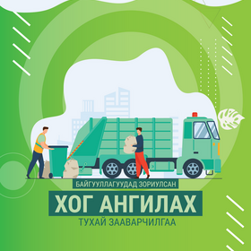 Байгууллагуудад зориулсан хог ангилах тухай зааварчилгаа