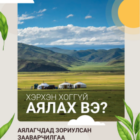 Хэрхэн хоггүй аялах вэ?