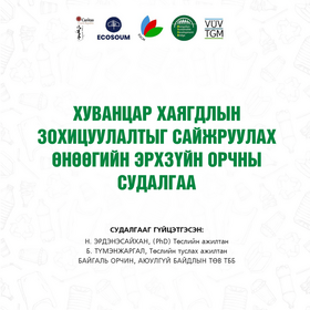 Хуванцар хаягдлын зохицуулалтыг сайжруулах эрх зүйн орчны судалгаа