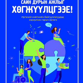 Сайн дурын ажлын менежмент