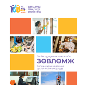Залуучуудын хөдөлмөр эрхлэлтийг сайжруулах бодлогын зөвлөмж