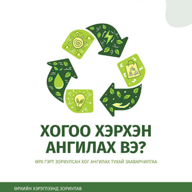 Өрх гэрт хог ангилах зааварчилгаа