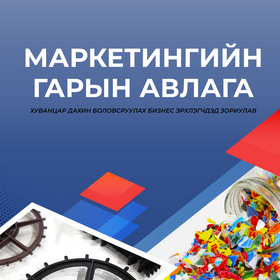 Маркетингийн гарын авлага 