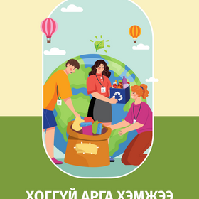 Хоггүй арга хэмжээ зохион байгуулах гарын авлага