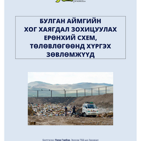 БУЛГАН АЙМГИЙН  ХОГ ХАЯГДАЛ ЗОХИЦУУЛАХ ЕРӨНХИЙ СХЕМ,  ТӨЛӨВЛӨГӨӨНД ХҮРГЭХ  ЗӨВЛӨМЖҮҮД