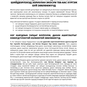 МОНГОЛ УЛС ДАХЬ ХОГ ХАЯГДЛЫН ХЯМРАЛЫГ  ШИЙДВЭРЛЭХЭД ЗОРИУЛАН ЭКОСУМ ТББ-ААС ХҮРГЭЖ  БУЙ ЗӨВЛӨМЖҮҮД