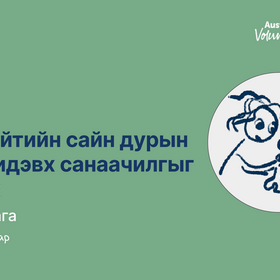 Олон нийтийн сайн дурын ажлын идэвх санаачилгыг дэмжих гарын авлага