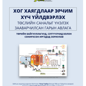 ХОГ ХАЯГДЛААР ЭРЧИМ  ХҮЧ ҮЙЛДВЭРЛЭХ ТӨСЛИЙН САНАЛЫГ ҮНЭЛЭХ ЗААВАРЧИЛСАН ГАРЫН АВЛАГА 