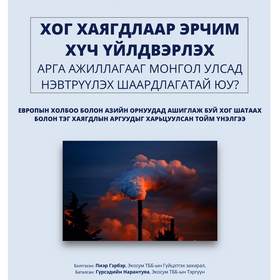 ХОГ ХАЯГДЛААР ЭРЧИМ  ХҮЧ ҮЙЛДВЭРЛЭХ   АРГА АЖИЛЛАГААГ МОНГОЛ УЛСАД  НЭВТРҮҮЛЭХ ШААРДЛАГАТАЙ ЮУ? 