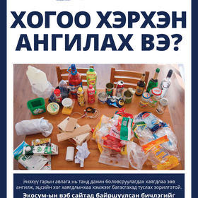 Өрхийн дахивар хог ангилах савны гарын авлага