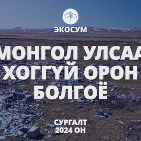 МОНГОЛ УЛСАА  ХОГГҮЙ ОРОН  БОЛГОЁ - Сургалт
