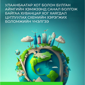 Хуванцар хог хаягдал цуглуулах схемийн хэрэгжих боломжийн үнэлгээ 