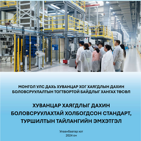 Хуванцар хаягдлыг дахин боловсруулахтай холбогдсон стандарт, туршилтын тайлангийн эмхэтгэл