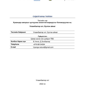 Хуванцар хаягдлыг цуглуулах оновчтой маршрутыг боловсруулах нь:  Улаанбаатар хот, Булган аймаг 
