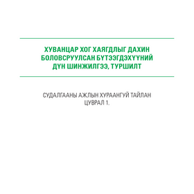 ХУВАНЦАР ХОГ ХАЯГДЛЫГ ДАХИН БОЛОВСРУУЛСАН БҮТЭЭГДЭХҮҮНИЙ  ДҮН ШИНЖИЛГЭЭ, ТУРШИЛТ- Цуврал 1