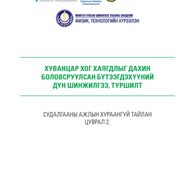 ХУВАНЦАР ХОГ ХАЯГДЛЫГ ДАХИН  БОЛОВСРУУЛСАН БҮТЭЭГДЭХҮҮНИЙ  ДҮН ШИНЖИЛГЭЭ, ТУРШИЛТ - Цуврал 2