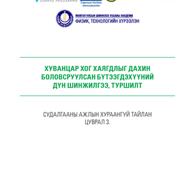 ХУВАНЦАР ХОГ ХАЯГДЛЫГ ДАХИН  БОЛОВСРУУЛСАН БҮТЭЭГДЭХҮҮНИЙ ДҮН ШИНЖИЛГЭЭ, ТУРШИЛТ - Цуврал 3