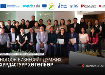 Ногоон бизнесийг хөгжүүлэх "Хурдасгуур хөтөлбөр"-т хүнсний салбарынхан хамрагдлаа 